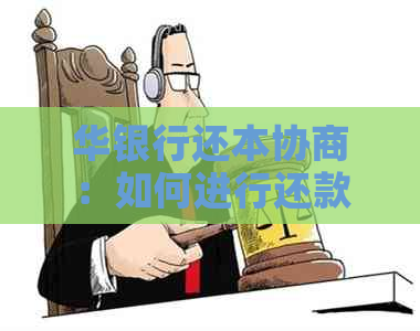 华银行还本协商：如何进行还款期限调整和减免利息？
