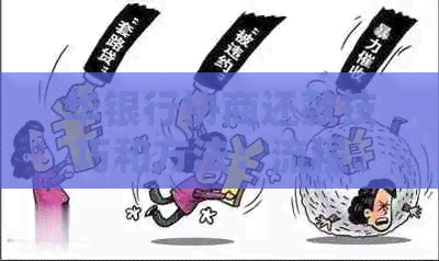 华银行协商还款技巧和方法：流程、攻略，助您轻松解决问题！