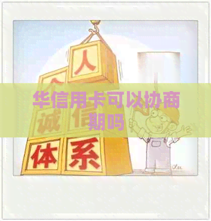 华信用卡可以协商期吗