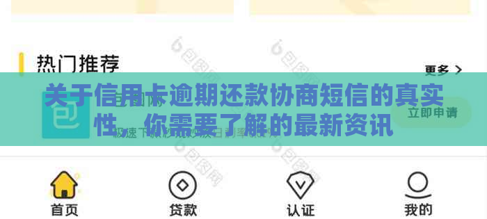 关于信用卡逾期还款协商短信的真实性，你需要了解的最新资讯