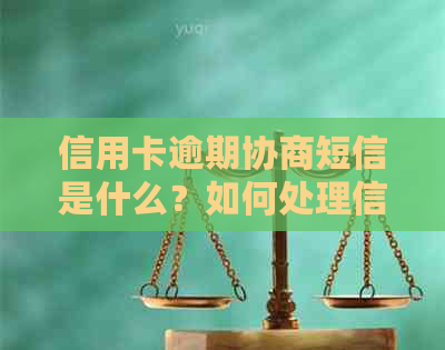 信用卡逾期协商短信是什么？如何处理信用卡逾期问题及发送期协商短信？