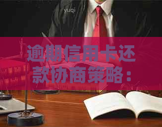 逾期信用卡还款协商策略：银行信用修复实战指南