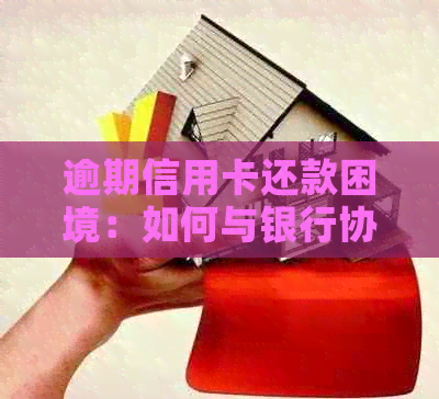 逾期信用卡还款困境：如何与银行协商达成暂缓还款，有效解决信用卡债务问题