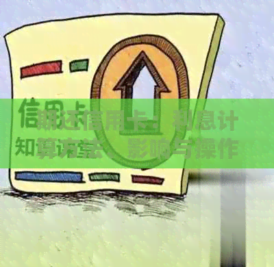 期还信用卡：利息计算方法、影响与操作