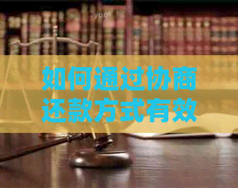 如何通过协商还款方式有效处理工商银行信用卡欠款问题