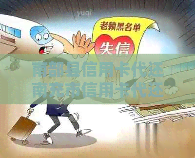 南部县信用卡代还南充市信用卡代还代还还信用卡南阳市信用卡代还