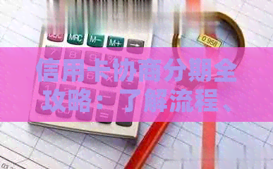 信用卡协商分期全攻略：了解流程、利率与还款方式，解决逾期问题和债务困扰