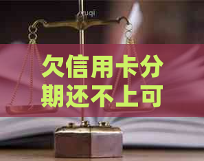 欠信用卡分期还不上可以协商解决吗，怎么办？