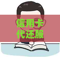 信用卡代还服务费标准及其收费方式分析