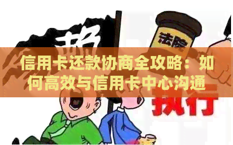 信用卡还款协商全攻略：如何高效与信用卡中心沟通以达成还款计划