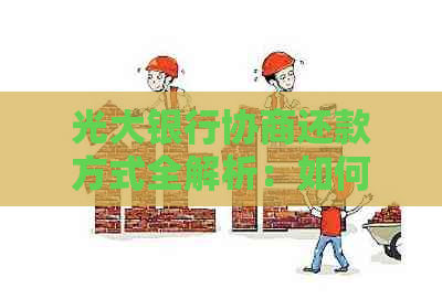 光大银行协商还款方式全解析：如何与银行沟通以调整还款计划？