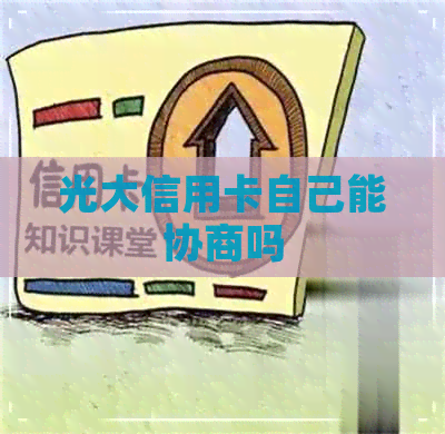 光大信用卡自己能协商吗