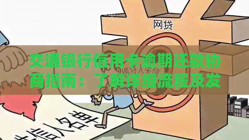 交通银行信用卡逾期还款协商指南：了解详细流程及发送链接操作