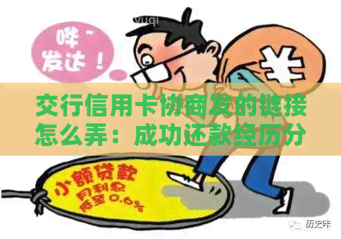交行信用卡协商发的链接怎么弄：成功还款经历分享