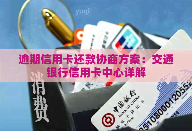 逾期信用卡还款协商方案：交通银行信用卡中心详解