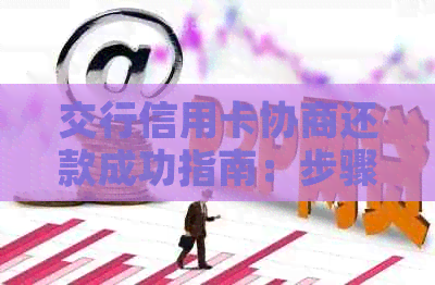 交行信用卡协商还款成功指南：步骤、条件与可能遇到的困难