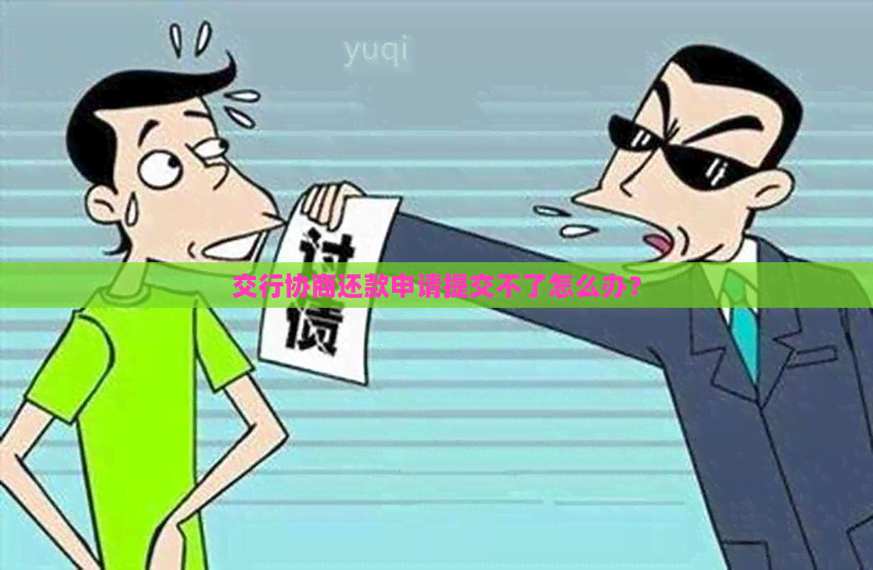 交行协商还款申请提交不了怎么办？