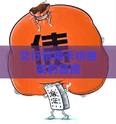 交行信用卡协商发的链接