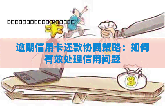 逾期信用卡还款协商策略：如何有效处理信用问题