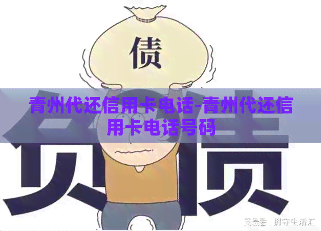 青州代还信用卡电话-青州代还信用卡电话号码