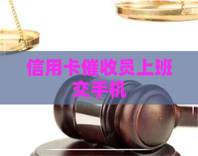 信用卡员上班交手机