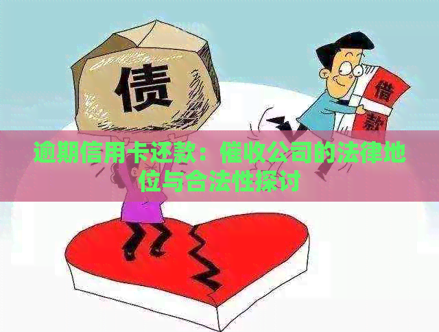 逾期信用卡还款：公司的法律地位与合法性探讨
