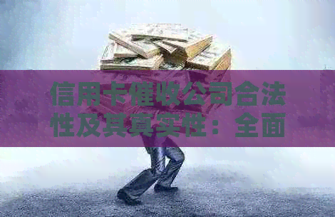 信用卡公司合法性及其真实性：全面解析与相关问题解答