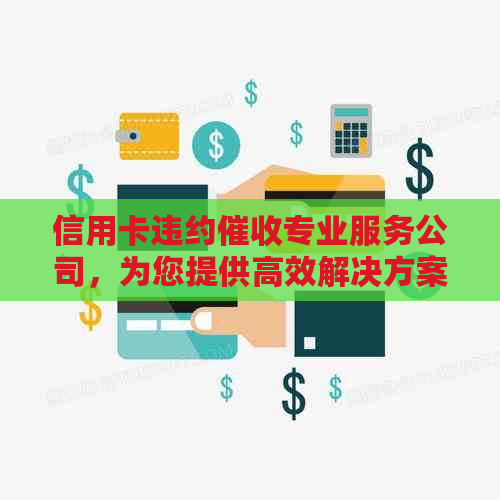 信用卡违约专业服务公司，为您提供高效解决方案