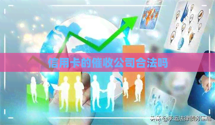 信用卡的公司合法吗
