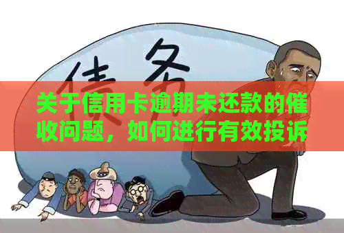 关于信用卡逾期未还款的问题，如何进行有效投诉？