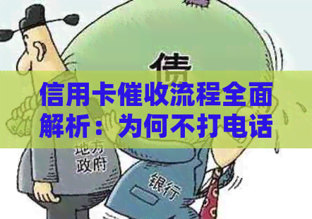 信用卡流程全面解析：为何不打电话、如何处理拒接电话等问题一网打尽！