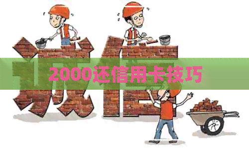 2000还信用卡技巧