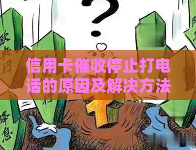 信用卡停止打电话的原因及解决方法全面解析