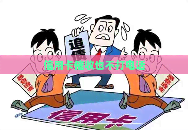 信用卡也不打电话