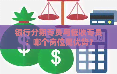 银行分期专员与专员：哪个岗位更优势？