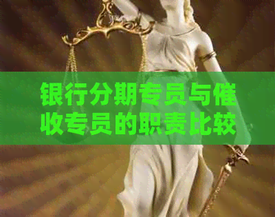 银行分期专员与专员的职责比较：哪个更适合您？