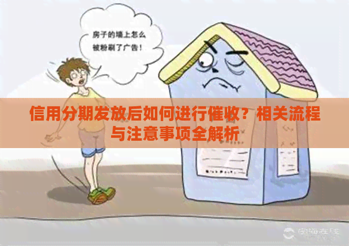 信用分期发放后如何进行？相关流程与注意事项全解析