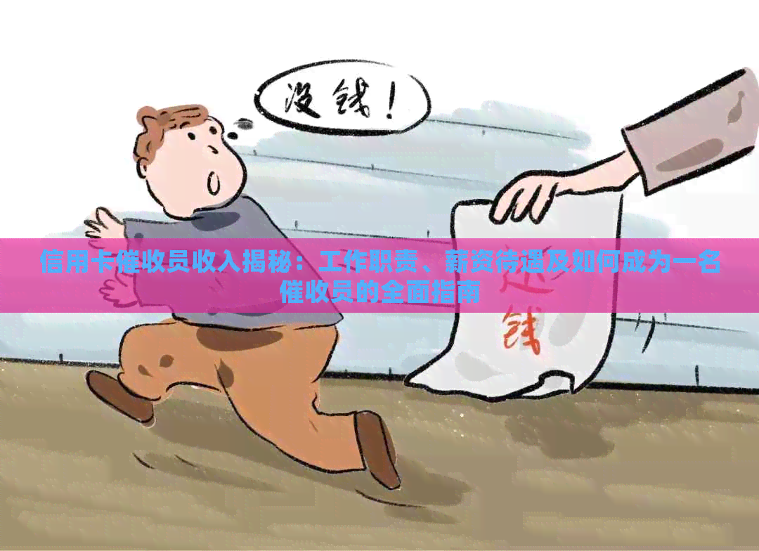 信用卡员收入揭秘：工作职责、薪资待遇及如何成为一名员的全面指南