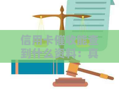 信用卡能查到什么资料：真正的信用卡函长什么样？