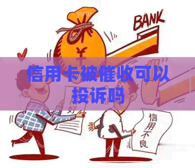 信用卡被可以投诉吗
