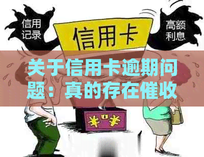 关于信用卡逾期问题：真的存在平台上门吗？