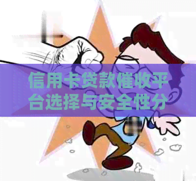 信用卡贷款平台选择与安全性分析：平台众多，如何确保安全及合规？