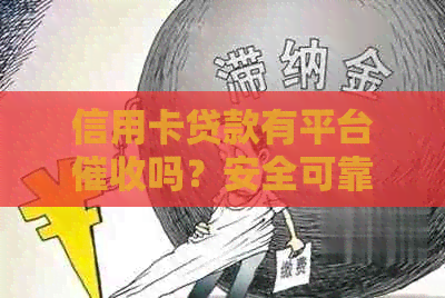 信用卡贷款有平台吗？安全可靠吗？有推荐的口子吗？