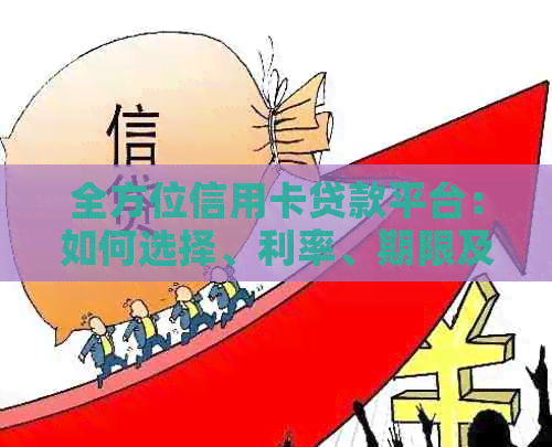 全方位信用卡贷款平台：如何选择、利率、期限及还款方式一应俱全