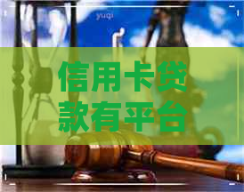 信用卡贷款有平台吗