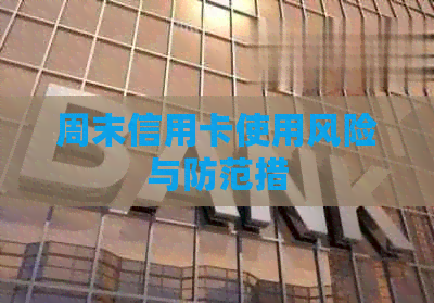 周末信用卡使用风险与防范措
