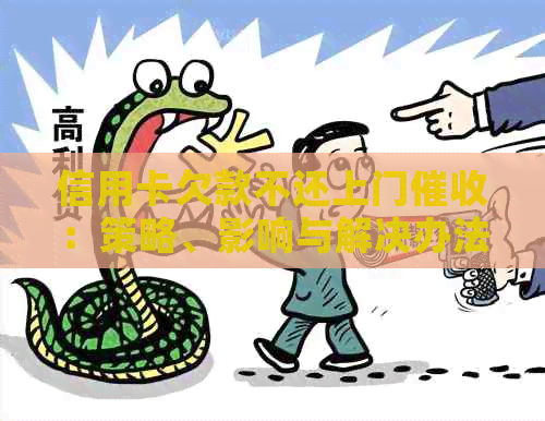 信用卡欠款不还上门：策略、影响与解决办法一览