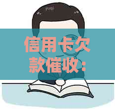 信用卡欠款：如何应对上门、避免逾期和解决还款问题