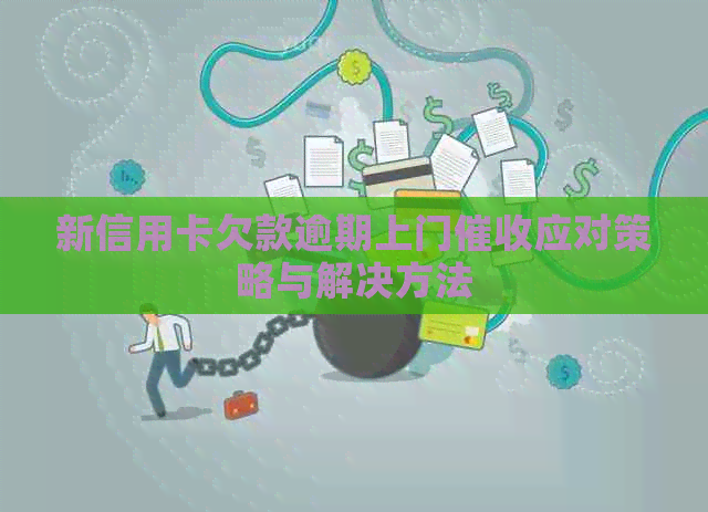 新信用卡欠款逾期上门应对策略与解决方法