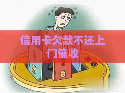 信用卡欠款不还上门